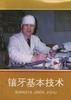 鑲牙基本技術