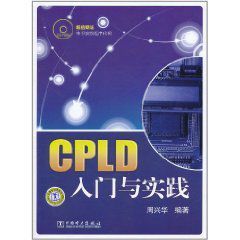 CPLD入門與實踐 CPLD入門與實踐