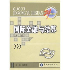《國際金融與結算》 《國際金融與結算》
