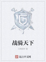 戰騎天下 戰騎天下