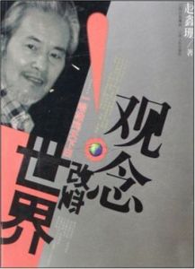 改變世界的觀念 改變世界的觀念