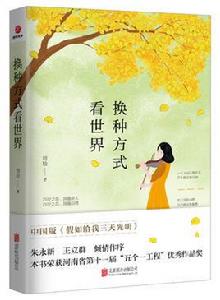 換種方式看世界 換種方式看世界