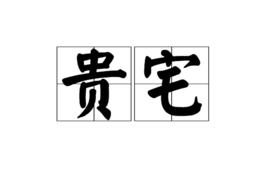 貴宅[漢語詞語]