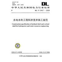 水電水利工程斜井豎井施工規範