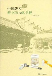 中國著名藏書家與藏書樓 中國著名藏書家與藏書樓