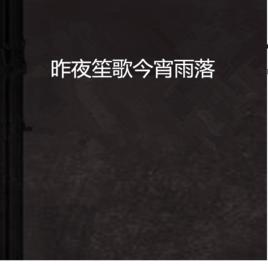 昨夜笙歌今宵雨落 昨夜笙歌今宵雨落