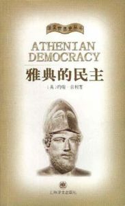 雅典的民主