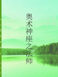 奧術神座之法師 奧術神座之法師