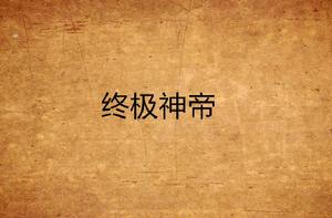 終極神帝 終極神帝