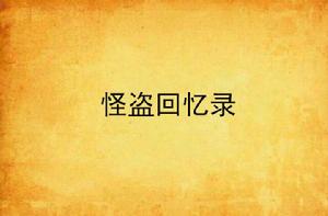 怪盜回憶錄 怪盜回憶錄