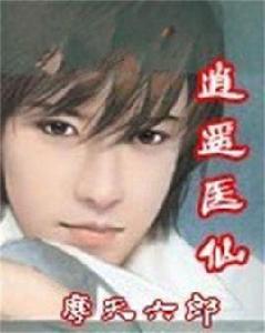 逍遙醫仙 逍遙醫仙