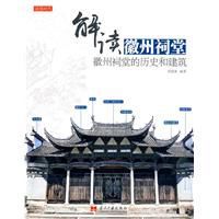 解讀徽州祠堂 解讀徽州祠堂