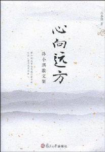 心向遠方[圖書名稱]