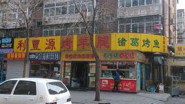 利豐源烤羊腿諸葛烤魚(天津分店) 利豐源烤羊腿諸葛烤魚(天津分店)