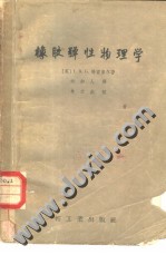 《橡膠彈性物理學》