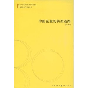 中國企業的轉型道路