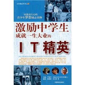 《激勵中學生成就一生大業的IT精英》 《激勵中學生成就一生大業的IT精英》