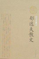 郁達夫散文 郁達夫散文