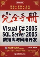 Visua lC# 2005+SQL Server 2005資料庫與網路開發完全手冊 Visua lC# 2005+SQL Server 2005資料庫與網路開發完全手冊