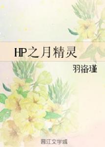 HP之月精靈 HP之月精靈