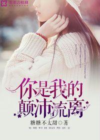 你是我的顛沛流離 你是我的顛沛流離