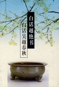 白話越絕書·白話吳越春秋 白話越絕書·白話吳越春秋