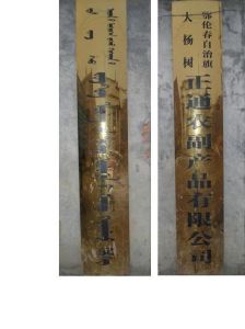 鄂倫春自治旗大楊樹正通農副產品有限責任公司