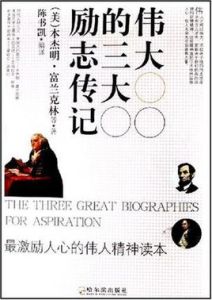 偉大的三大勵志傳記 偉大的三大勵志傳記