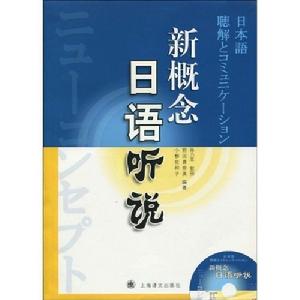 《新概念日語聽說》 《新概念日語聽說》