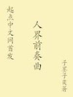 人界前奏曲 人界前奏曲