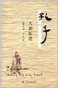 孔子:人能弘道 孔子:人能弘道
