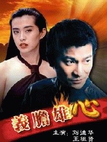 《義膽雄心》 《義膽雄心》