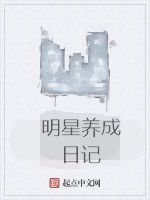 明星養成日記