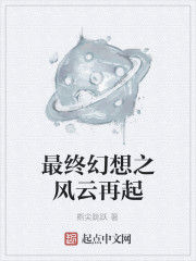 最終幻想之風雲再起