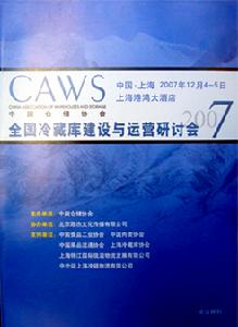 《全國冷藏庫建設與運營研討會會刊》