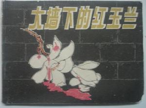 《大牆下的紅玉蘭》