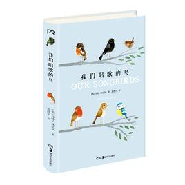 我們唱歌的鳥 我們唱歌的鳥