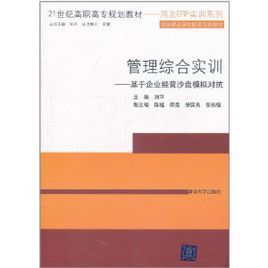 管理綜合實訓——基於企業經營沙盤模擬對抗