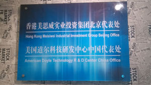 美思威(北京)科技發展有限公司 美思威(北京)科技發展有限公司