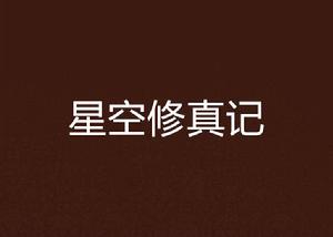星空修真記 星空修真記