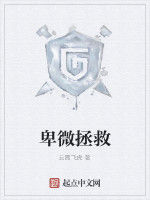 卑微拯救 卑微拯救