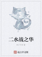 二水戰之華 二水戰之華