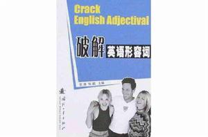 破解英語形容詞 破解英語形容詞