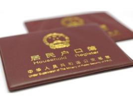 北京集體戶口 北京集體戶口