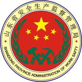 山東省安全生產監督管理局 山東省安全生產監督管理局