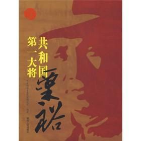 共和國第一大將粟裕 共和國第一大將粟裕