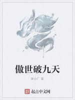 傲世破九天 傲世破九天