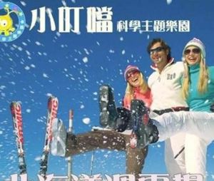 小叮噹科學主題樂園