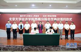 北京大學經濟學院西南分院 北京大學經濟學院西南分院