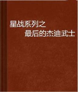 星戰系列之最後的傑迪武士 星戰系列之最後的傑迪武士